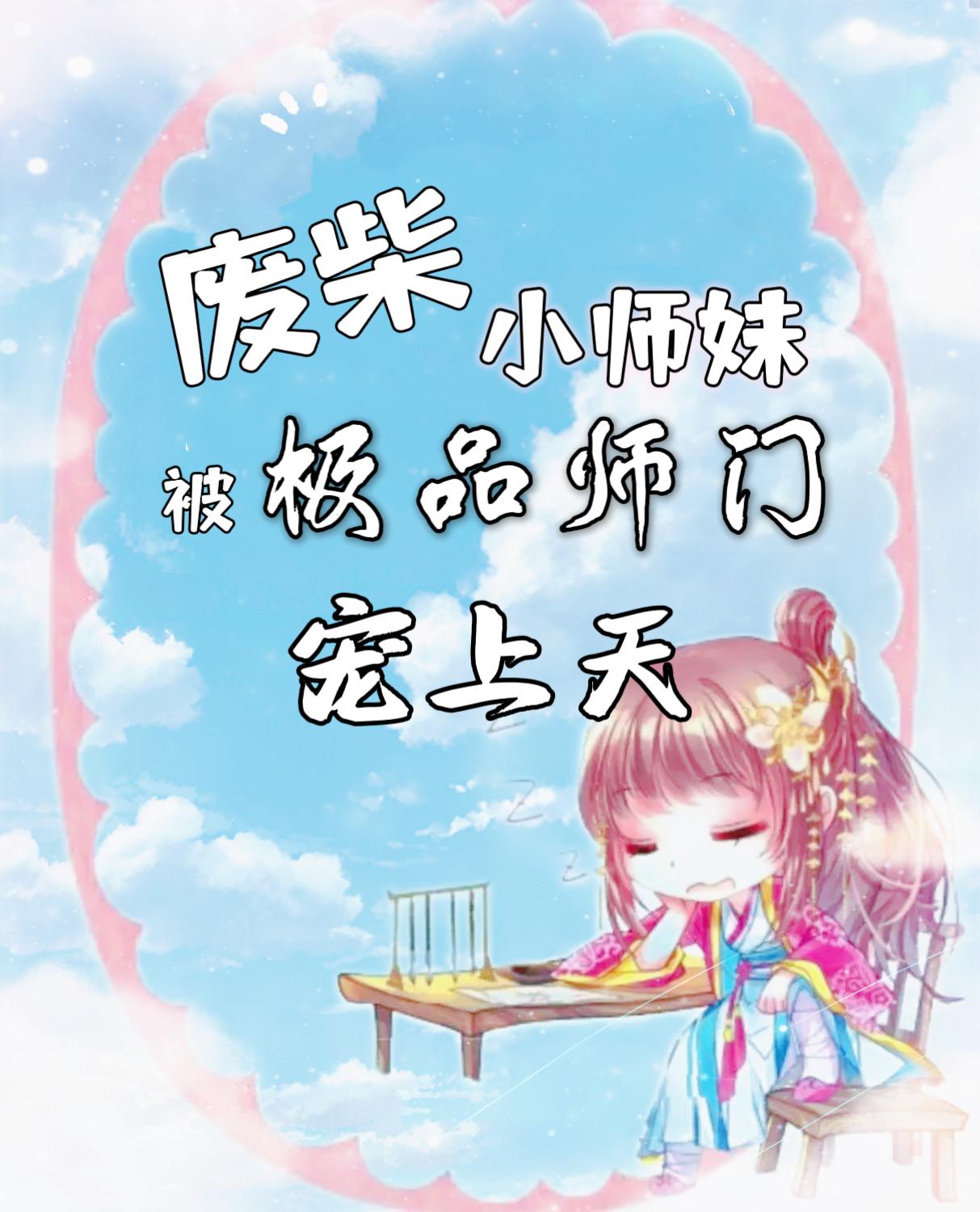 废物师父